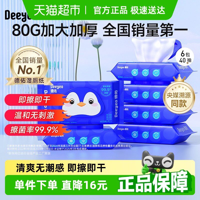 包邮德佑湿厕纸便携装清洁u除菌卫生湿巾湿纸巾40抽6包姨妈经期