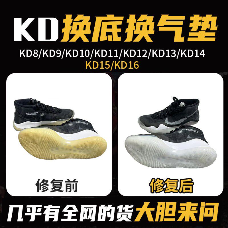 专业维修杜兰特KD8/9/10/11/12/13/14/15/1Q6篮球鞋修覆换底换气图片