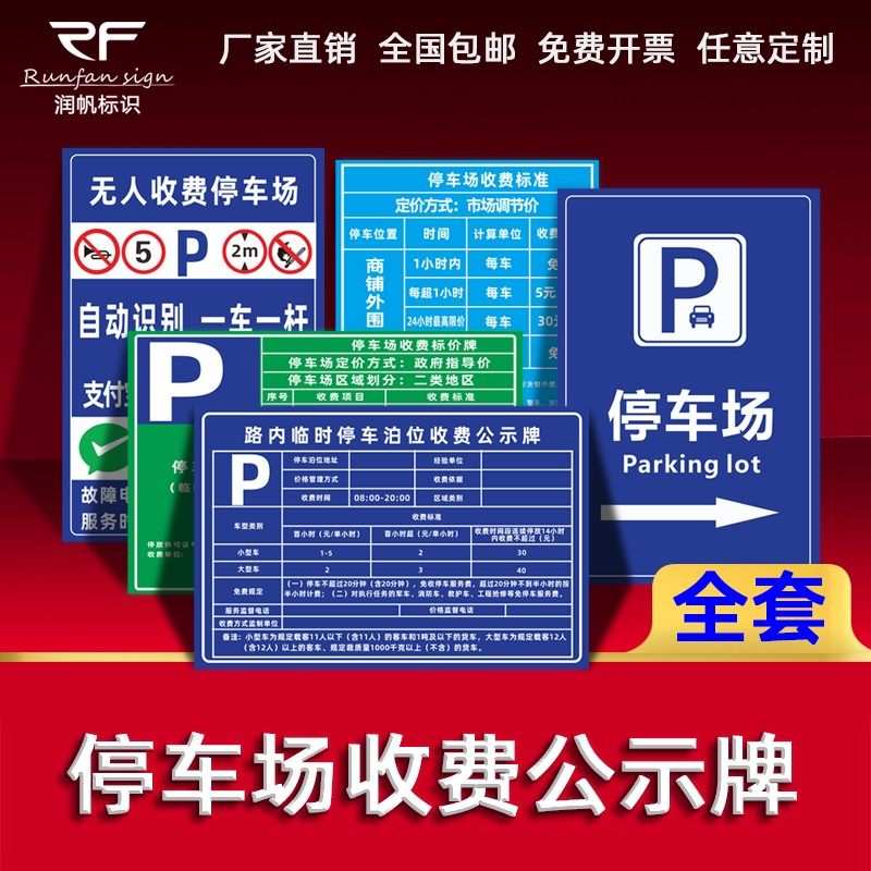 停车场车位收费标准公示牌标识牌小区车库警示牌物业停车场收费警