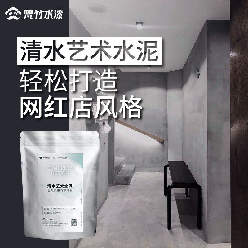 微水泥漆墙面漆艺术l涂料工业风背景墙清水混凝土肌理漆10平方套