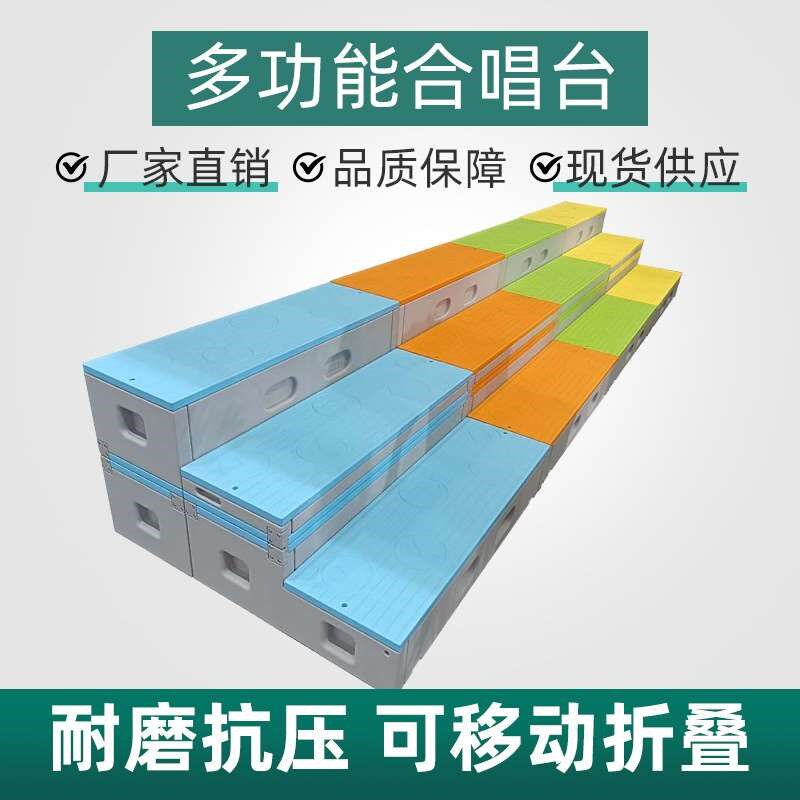 三层PE塑料合唱台阶四层折叠音乐D阶梯舞台可拆卸舞台实木指挥台
