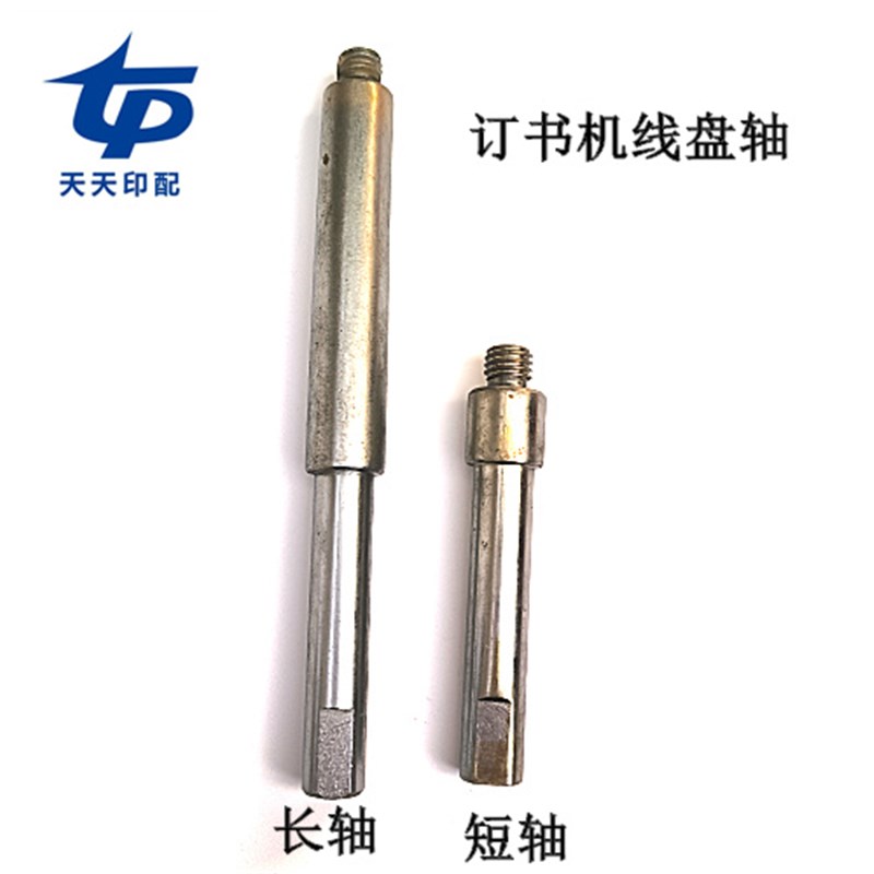 骑马订书机配件订书机Mq2000钉头双头骑马订书机线盘轴长轴短轴