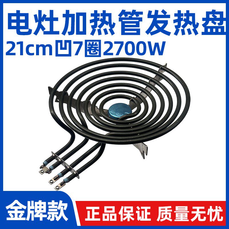 【21cm2700w凹7圈电灶加热管】3接线端口蚊S香型发热盘干烧炉环