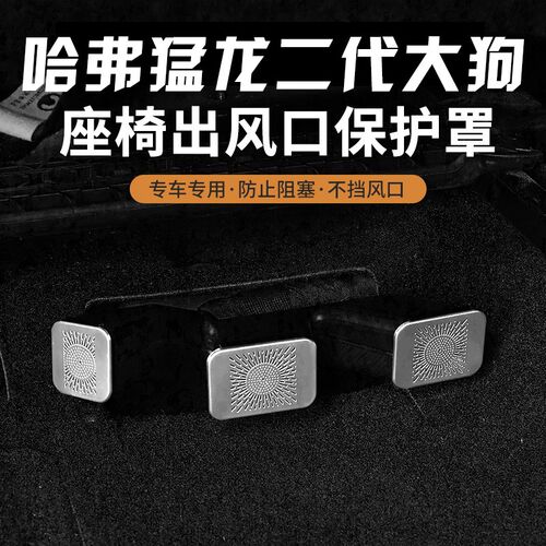 哈弗猛龙二代大狗PLUS座椅下出风口保护罩改装S专用装饰防尘防堵