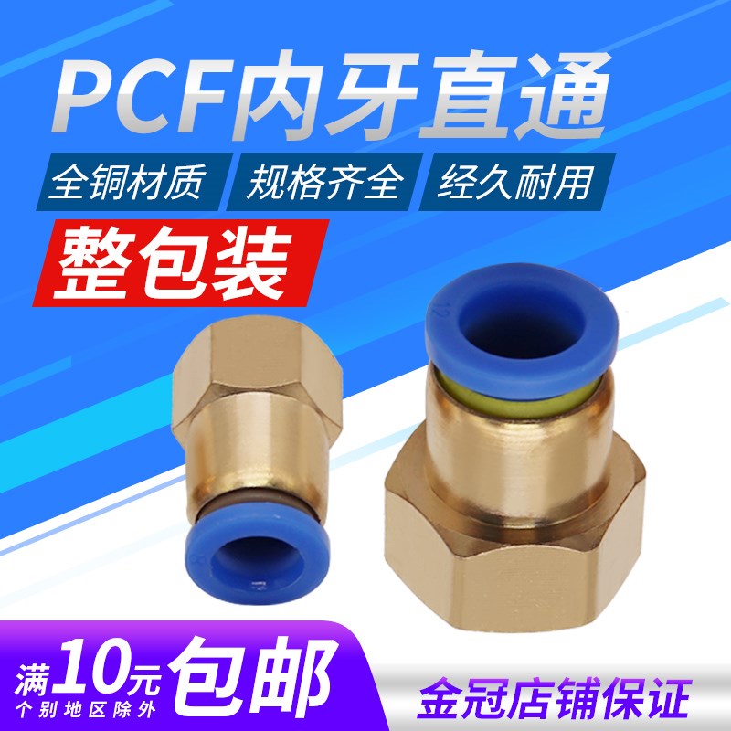 内螺纹直通铜快速插气动气管接头PCF4-M5/6-01/8-02/10-03Z/12-04