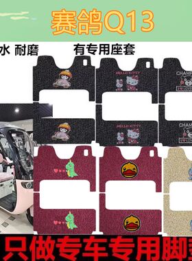 适用于赛鸽Q13电动三轮车脚垫专用丝圈脚踩垫防水防X滑踏板垫车衣