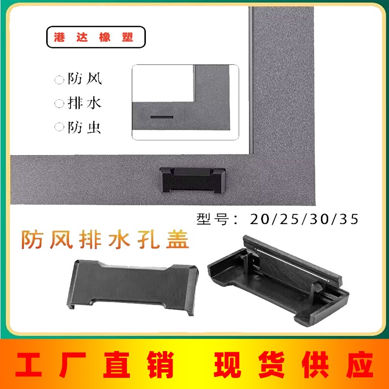 断桥铝门窗d防水盖下水孔盖带防风片系统门窗配件排水孔盖