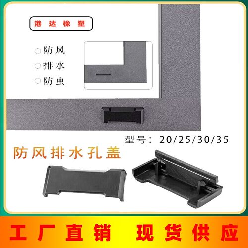 断桥铝门窗防水盖下水孔盖带A防风片系统门窗配件排水孔盖