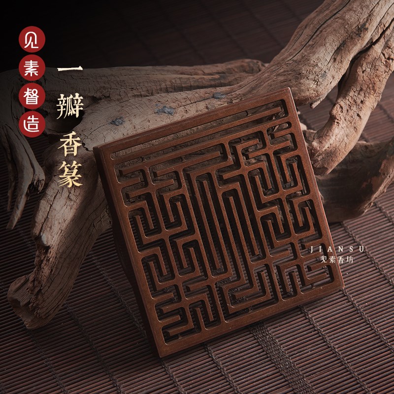 见素香坊督造 一瓣香篆9.8cm苏工传统文化仿P古篆香道用品铜器新