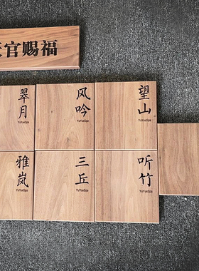 北美黑胡桃木定制门牌q雕刻挂牌民宿门牌庭院装饰别墅木牌设计订