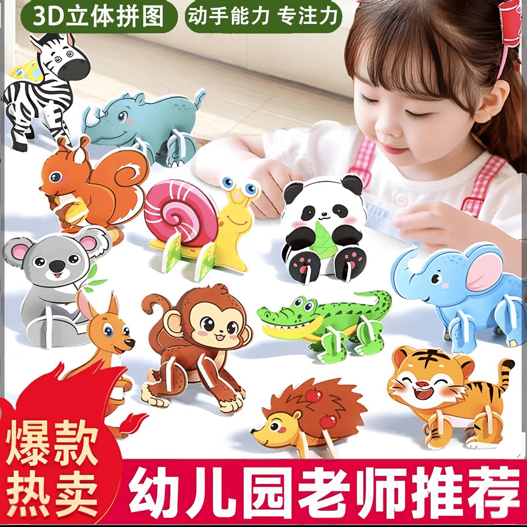 3d立体拼图玩具DIY早教手工拼装益智卡片趣味动物男女孩儿童创意