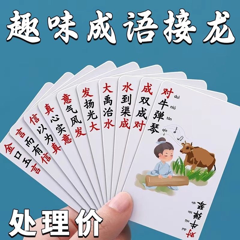 成语接龙扑克牌小学生卡牌初中儿童益智亲子游戏卡片趣味识字桌游