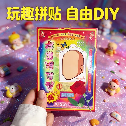拼出你的理想型贴纸搞怪手工贴纸