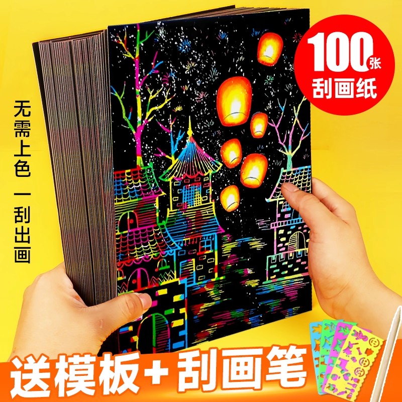 儿童炫彩刮画纸100张a4黑色图片