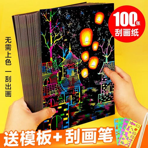 儿童炫彩刮画纸100张a4黑色