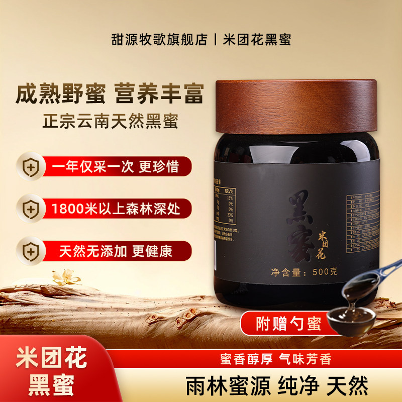 甜源牧歌云南蜂蜜纯正天然野生土蜂蜜米团花黑蜜富含花青素500g