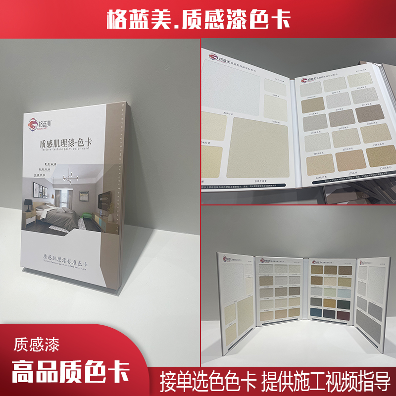 质感漆色卡 选色图册 质感漆肌理漆内外墙涂料 接单选色色卡