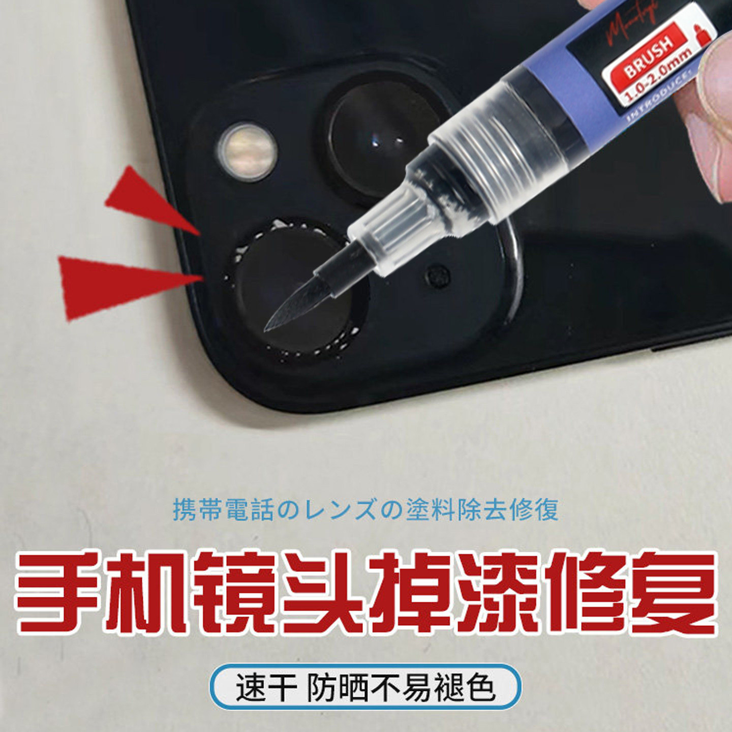 Monotval梦珐尔手机镜头补漆笔掉漆修复补漆修复油漆笔记号笔
