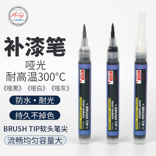 Monotval梦珐尔软头哑光黑补漆笔