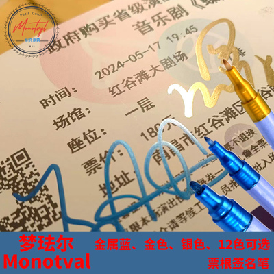 Monotval金属色签名笔12色可选