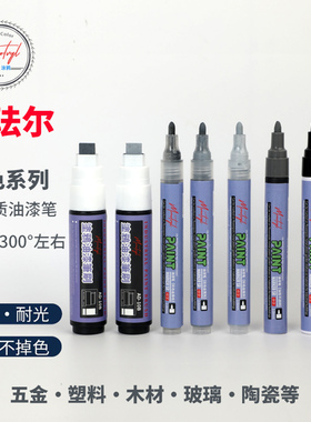 Monotval梦珐尔灰色油漆笔烟灰哑光灰瓦灰中灰油性漆笔防水不掉色记号笔五金塑料划痕修复翻新可加墨补漆笔