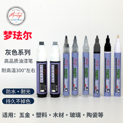Monotval梦珐尔灰色油漆笔