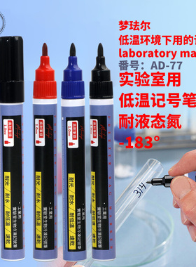 日式Monotval梦珐尔AD-77抗冻防低温记号笔laboratory marker耐液态氮零下-183度实验室用马克笔耐低温标记笔