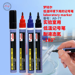 日式Monotval梦珐尔AD-77抗冻防低温记号笔laboratory marker耐液态氮零下-183度实验室用马克笔耐低温标记笔