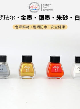 Monotval梦珐尔白色墨汁朱砂红彩色金墨液毛笔书法国画颜料墨水30CC金银白高光墨水小楷手写文房四宝书法墨汁