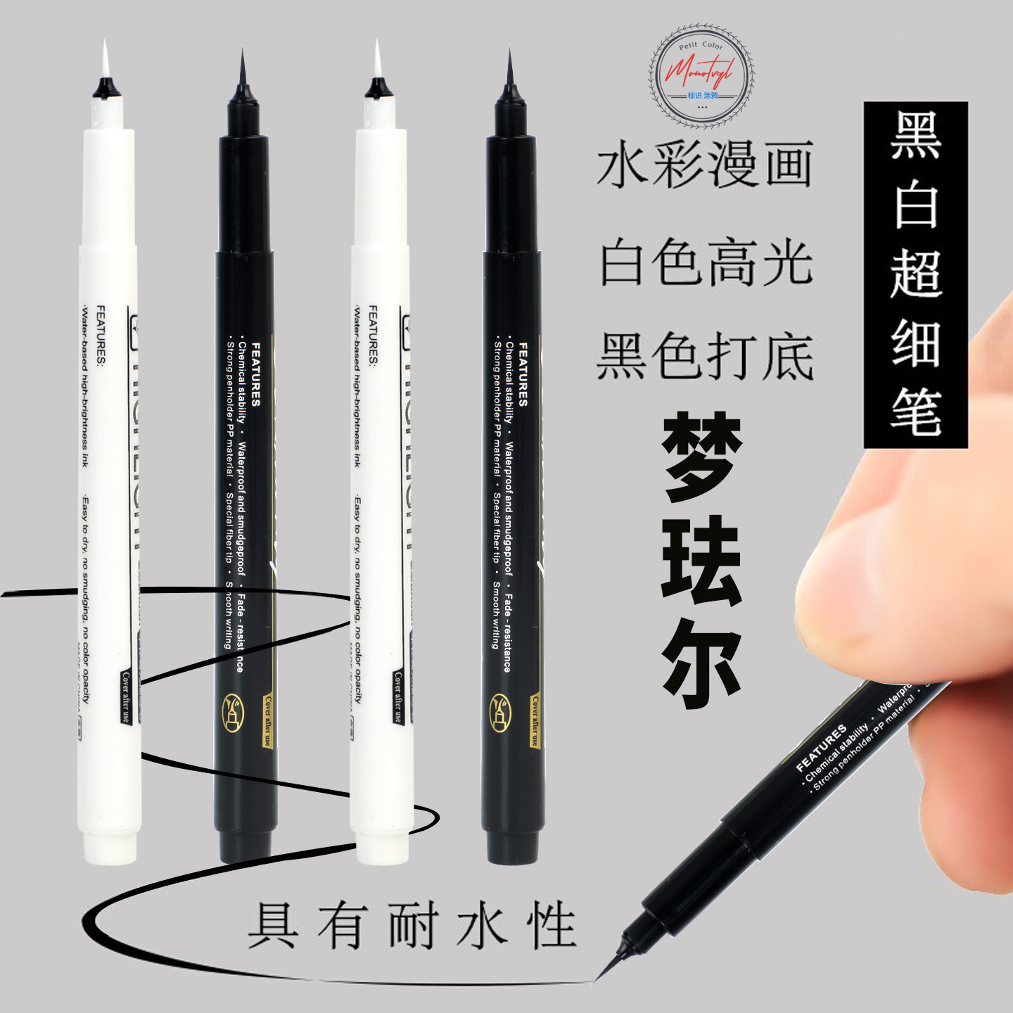 Monotval梦珐尔极细小楷勾线笔图片