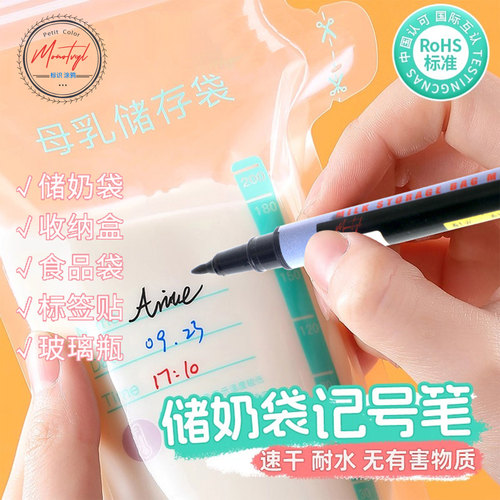 Monotval梦珐尔储奶袋记号笔防水