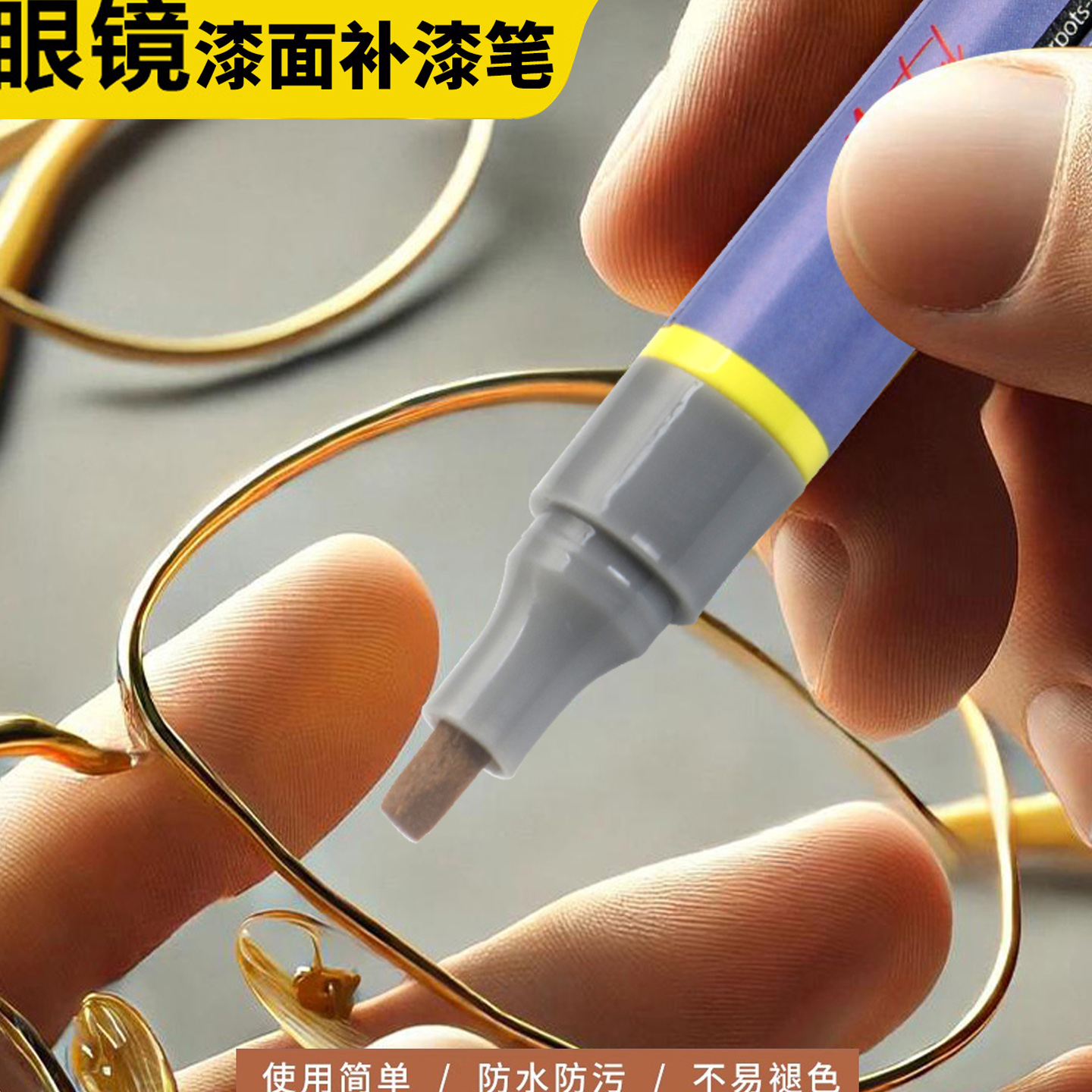 Monotval梦珐尔眼镜框补漆笔