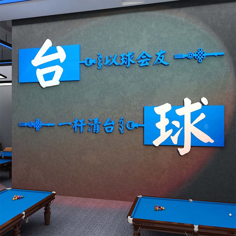 网红台球厅装饰画桌室墙面文化海报广告用品大全标语背景形象贴纸