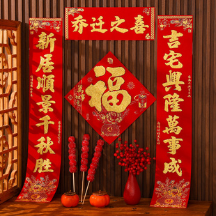 乔迁对联2024新款 饰用品 绒布自带背胶搬家入宅布置仪式 入户门贴装
