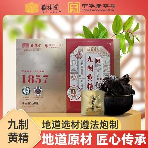 福林堂九制黄精九蒸九晒软糯
