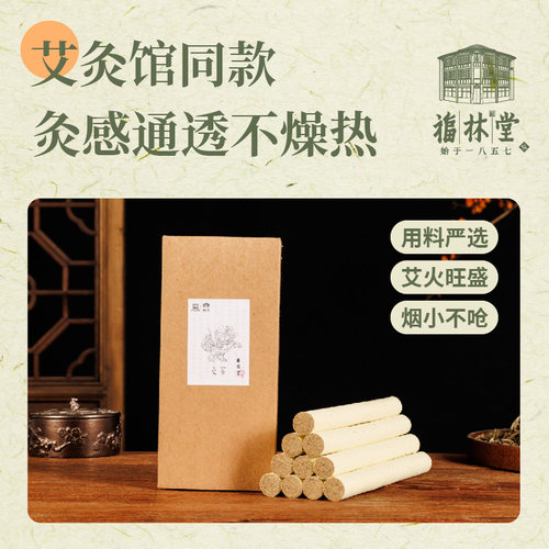 福林堂陈年艾条湿寒温灸足年纯绒