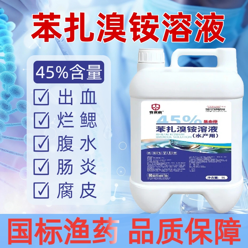 牧医森苯扎溴铵溶液水产45%含量