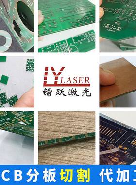 无碳化PCB切割V槽PCB激光分板微型0.8mm-1.6mmPCB分板切割代加工