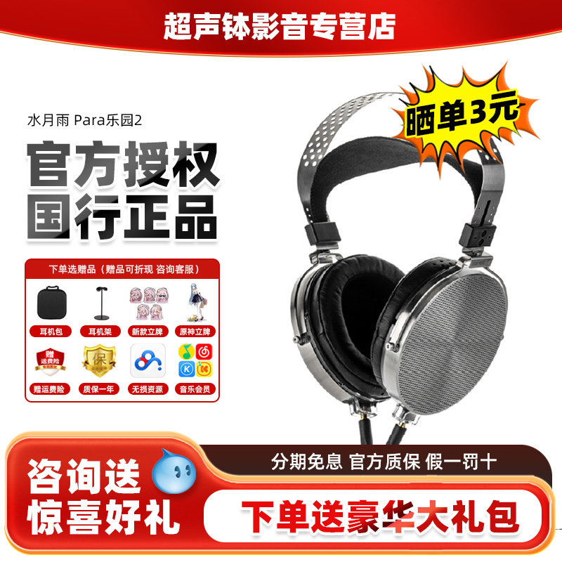 水月雨乐园PARA2头戴式HIFI发烧级高解析旗舰监听音乐有线耳