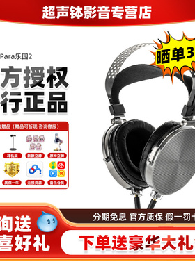 水月雨乐园PARA2头戴式HIFI发烧级高解析旗舰监听音乐有线耳机