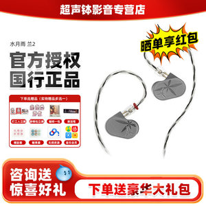 水月雨兰2 LAN2代 有线入耳式发烧级高音质可换线4.4/3.5HiFi耳机