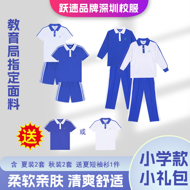跃速深圳校服小学生套装礼包男女夏秋装套装