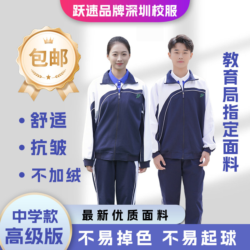 跃速深圳校服冬季不加绒中学生男女外套长裤运动服套装