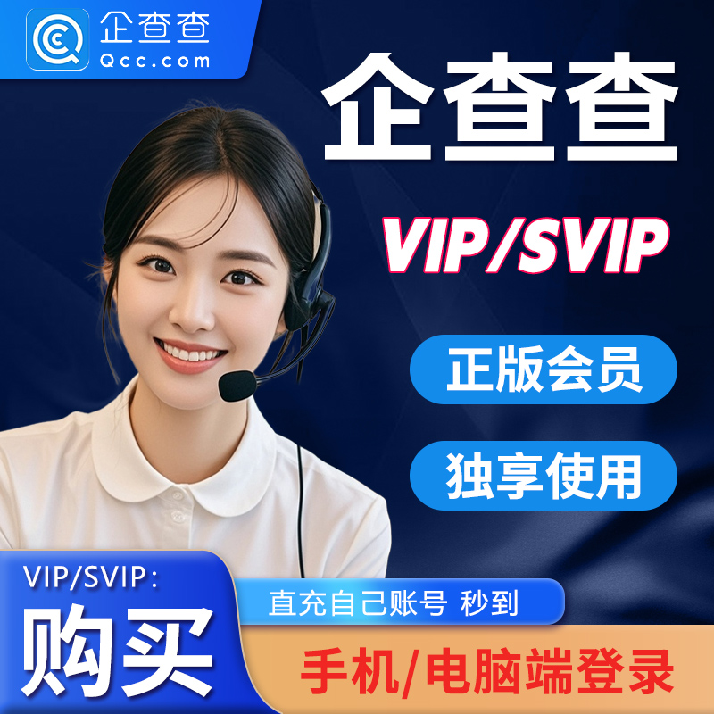 企查查会员vip天卡1天 年卡企业查询svip高级搜索查询天眼查会员