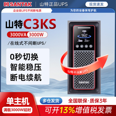 SANTAK山特UPS不间断电源C3KS线 线上式3KW/3000W外接电池备用电