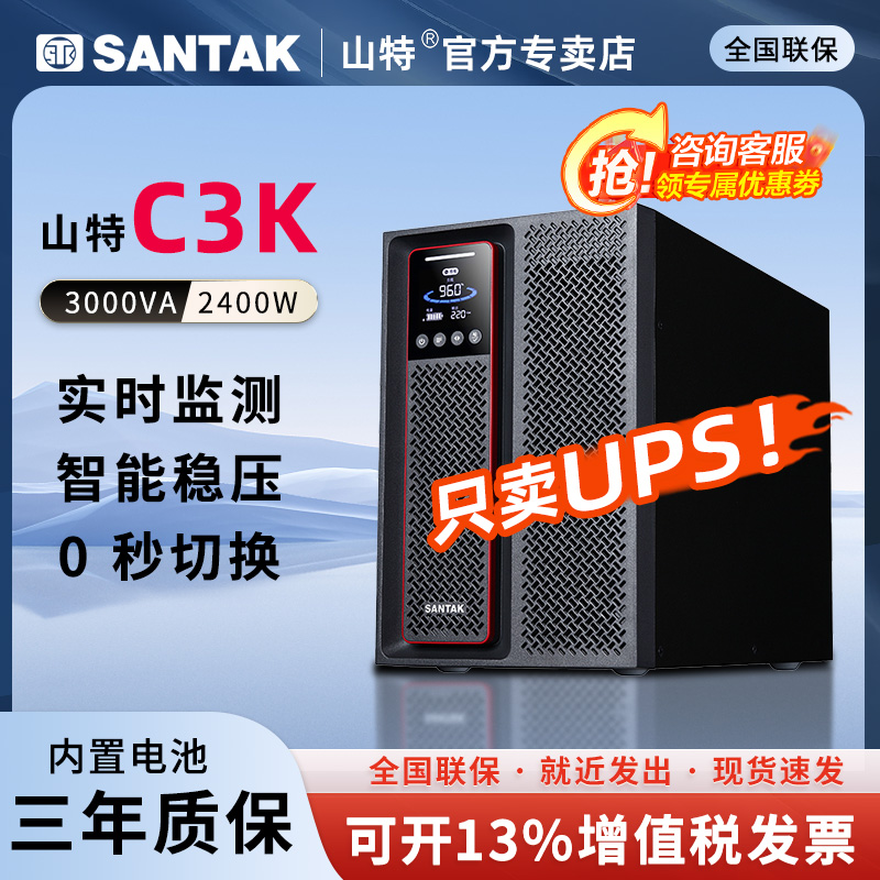 山特C3KC3KS机房服务器UPS电源