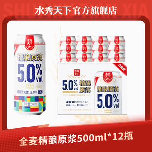 千岛湖水秀天下精酿原浆全麦黄啤酒浓郁500ml*12罐整箱批发包邮