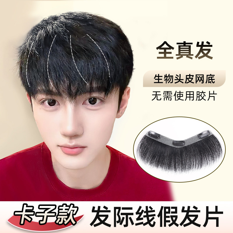 发际线贴男假发片l假刘海男生刘海真发男士发际线假发贴日常款男