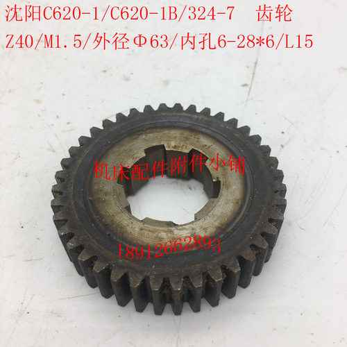 沈阳机床C62f0-1/C620-1B车床配件324-7齿轮Z40/M1.5/6-28*6/L15