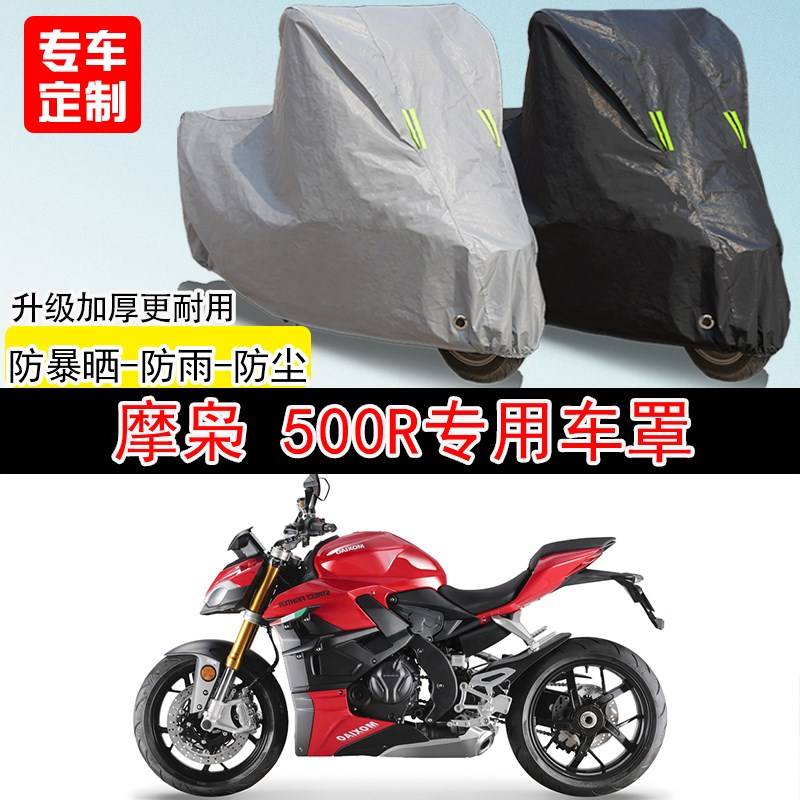 摩枭 500R街车专用摩托车车罩防晒防雨L防水雪车衣防尘罩遮阳加厚